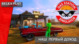 РАСЧИЩАЕМ СКЛАД ДЛЯ МАГАЗИНА, ПЕРВАЯ ПРИБЫЛЬ ★ Gas Station Simulator #3