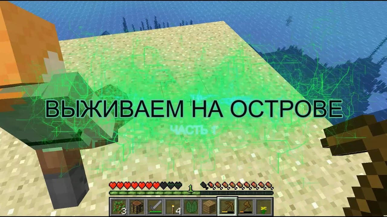 Выживаем на одиноком острове в Minecraft  / часть 1