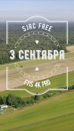 3 сентября на квадрокоптере F11s 4K PRO