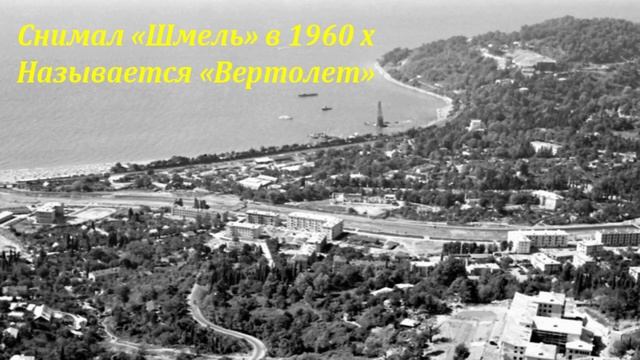 Хоста ретро, прогулка сквозь года! ?ЛАЗАРЕВСКОЕ СЕГОДНЯ?СОЧИ.