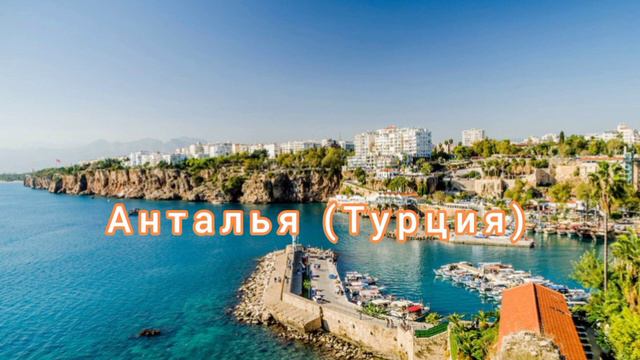 ТОП 20 Самых посещаемых городов мира.
