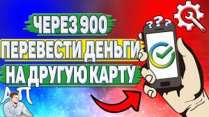 Как через 900 перевести деньги на другую карту в Сбербанке?