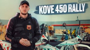 ️ KOVE 450 RALLY 2024.  Технический обзор.Technical overview 2024