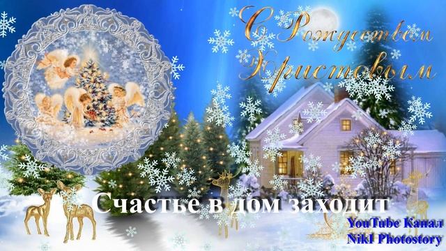 СКАЗОЧНО КРАСИВОЕ ПОЗДРАВЛЕНИЕ С РОЖДЕСТВОМ! ✨СЧАСТЛИВОГО РОЖДЕСТВА✨? Merry Christmas!