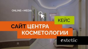 Кейс: Разработка сайта центра косметологии Эстетик