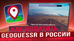 Как оплатить Geoguessr из России в 2024 году