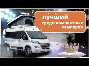Мечта путешественника - мобильный и компактный кемпер HYMERCAR Ayers Rock Classic. Обзор автодома