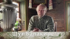 Сказка "Шут Балакирев".