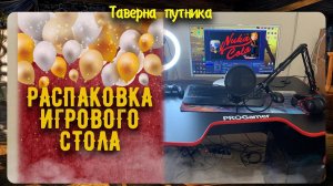 РАСПАКОВКА СУПЕР ИГРОВОГО КОМПЬЮТЕРНОГО СТОЛА  PROGamer ОТ ПОДПИСЧИКОВ