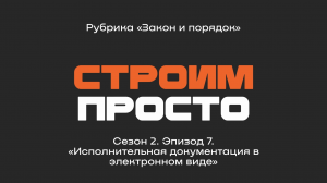 "Цифровая исполнительная документация" Арина Рассказова,Сергей Должников | Рубрика "Закон и порядок"