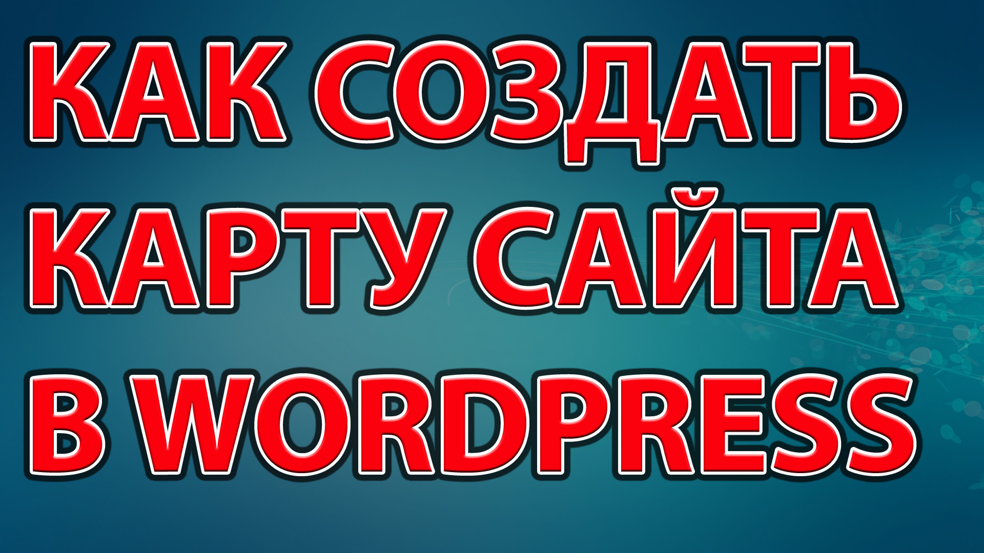 Как создать карту сайта в WordPress