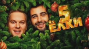 Ёлки 5 (2016 )
официальный трейлер