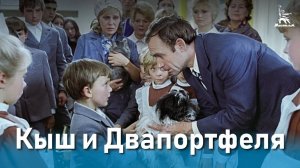 Кыш и Двапортфеля (детский, реж. Эдуард Гаврилов, 1974 г.)