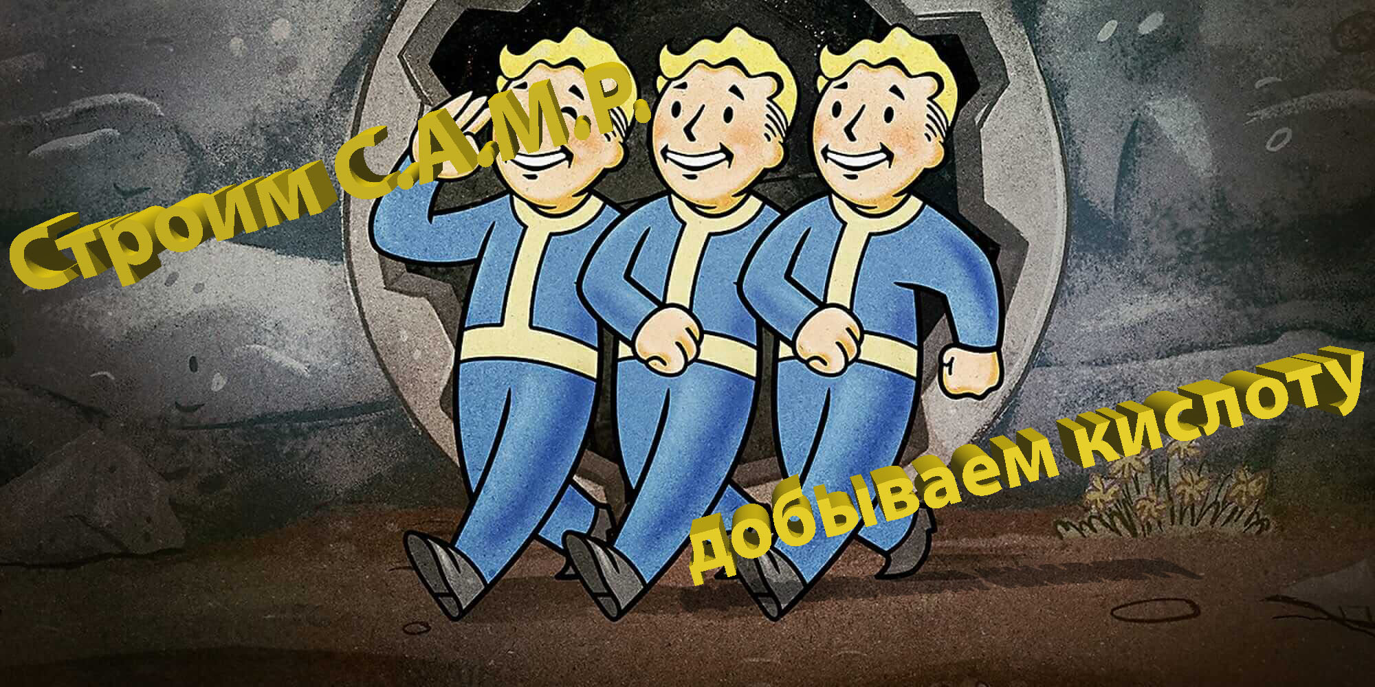 C.A.M.P для добычи кислоты в Fallout 76