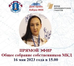 vidПрямой эфир от 16.05. 2023 г. "Общее собрание собственников МКД"eo2284803560