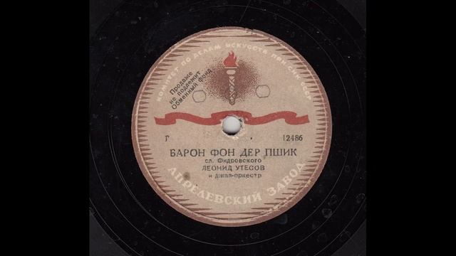 Л,Утесов Барон Фон Дер Пшик, 1945 смотреть онлайн