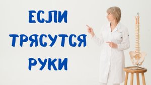 Если трясутся руки Доктор Лисенкова