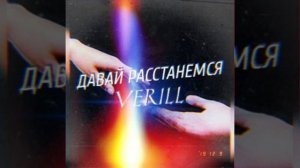 Давай расстанемся