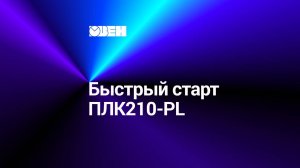 Полигон. Быстрый старт ПЛК210-PL