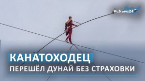 Канатоходец перешёл Дунай без страховки на высоте 30 метров