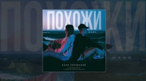Коля Кировский - Похожи (Официальная премьера трека)