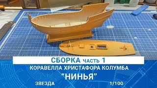 СБОРКА КАРАВЕЛЛЫ ХРИСТОФОРА КОЛУМБА "НИНЬЯ" часть 1