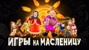 ТОП 6 народных ИГР на масленицу. Масленица широкая.