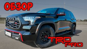 TOYOTA SEQUOIA 2024 TRD PRO Обзор
