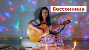 Бессонница. Авторская песня.Исполняет автор Светлана Авдеева