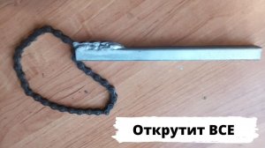 Универсальный ключ, который откручивает все. Сделай себе такой