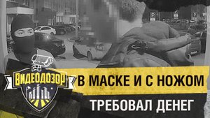 Мужчина в маске и с ножом требовал денег и сигарет | Видеодозор