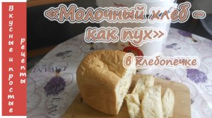 МОЛОЧНЫЙ ХЛЕБ КАК ПУХ В ХЛЕБОПЕЧКЕ