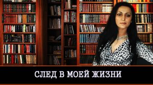 МНЕ ПОДАРИЛИ ЖИЗНЬ ДЛЯ ТОГО, ЧТОБЫ Я ОСТАВИЛА СВОЙ СЛЕД | РОЛИК РОМАНА |ИНГА ХОСРОЕВА |ВЕДЬМИНА ИЗБА