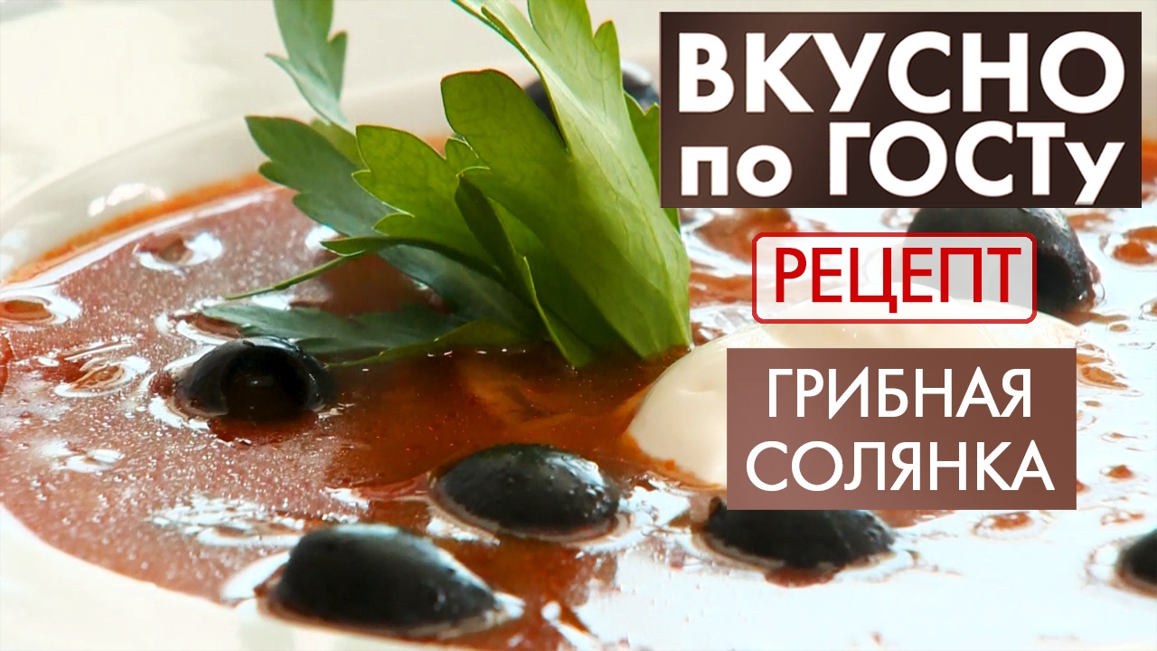 Грибная солянка | Рецепт | Вкусно по ГОСТу