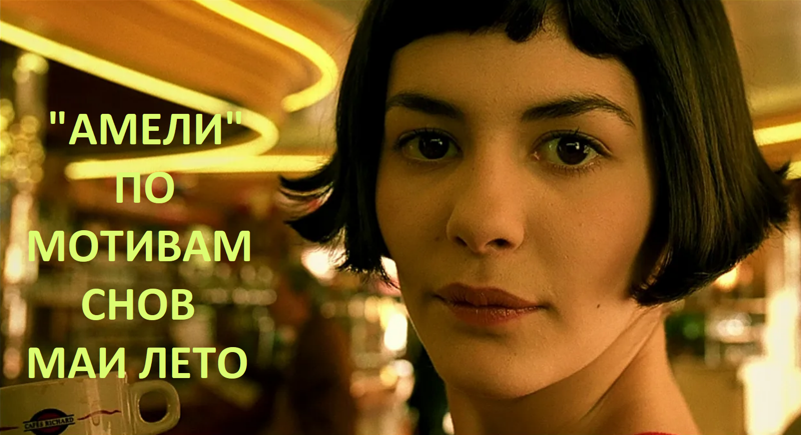 #Мая Лето -"Амели"