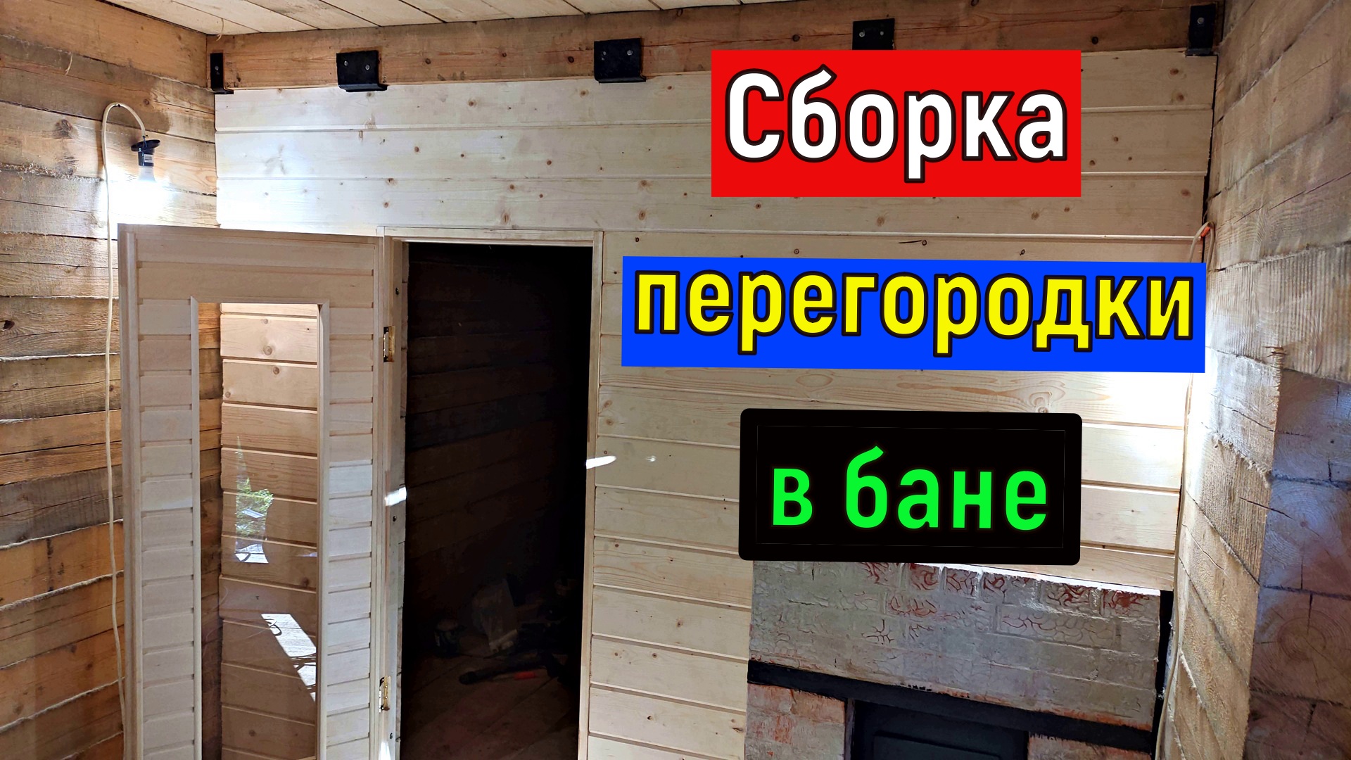 Сборка перегородки в бане Стена между предбанником и моечным отделением .баня