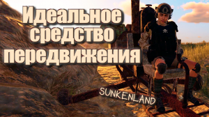Союз охотников и ВЕРТОЛЁТ. Sunkenland #13. КООП.