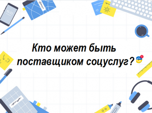 Кто может быть поставщиком соцуслуг?