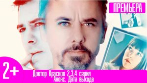 Доктор Краснов 2,3,4 серия