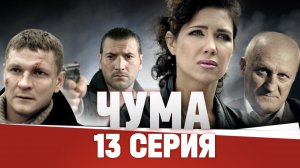 «Чума». 13 серия | «Свой». 1 часть
