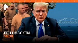 Атака на Крым / Украина и Россия: обмен пленными / Травля Трампа / РЕН Новости 16:30, 31.05.24