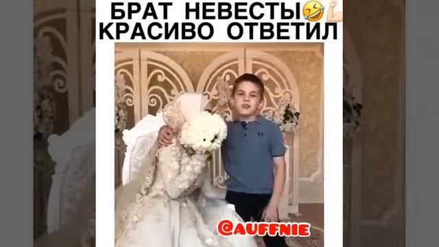 Брат невесты??красиво ответил смотреть онлайн
