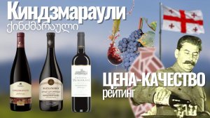 Киндзмараули / Рейтинг вин цена-качество