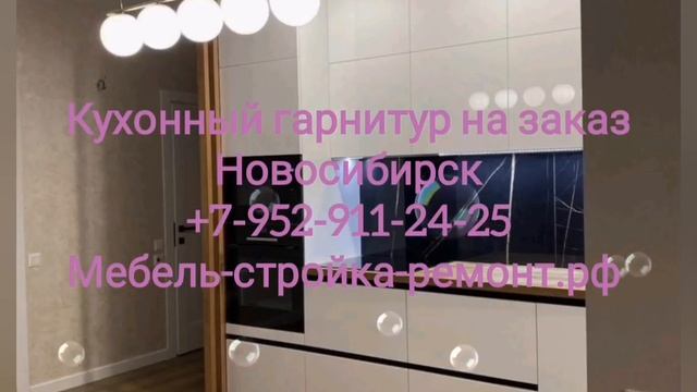 кухня на заказ Новосибирск кухонный гарнитур +7-952-911-24-25 мебель-стройка-ремонт.рф