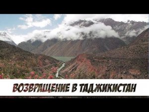 Возвращение в Таджикистан || С миру по нитке