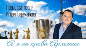 Игорь Саруханов. Я по крови армянин. Ես արյունով հայ եմ