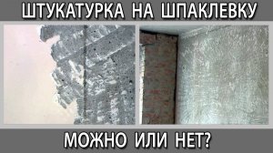 Можно ли штукатурить по старой шпаклевке гипсовой штукатуркой