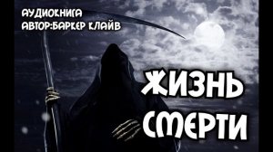 Жизнь смерти - Клайв Баркер| Аудиокниги| аудиокниги ужасы