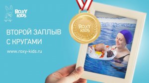 ROXY-KIDS ПРОВЕЛ ВТОРОЙ ЗАПЛЫВ МЛАДЕНЦЕВ С КРУГАМИ НА ШЕЮ