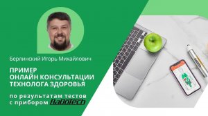 ОнЛайн Консультация по здоровью на основе результатов тестирования с RaDoTech. Мария С.